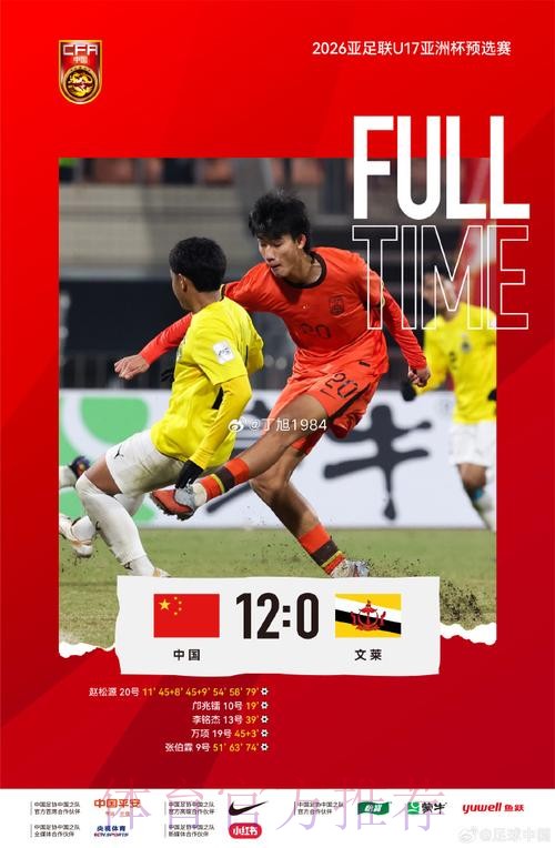 赵松源独进六球 中国队12比0战胜文莱队