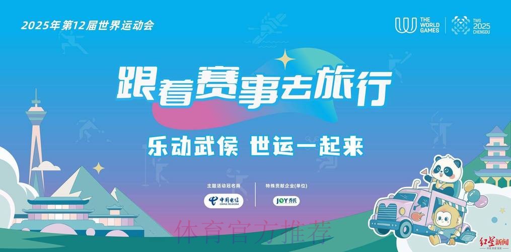 成都世运会“跟着赛事去旅行”系列活动收官 发挥赛事乘数效应 激活文旅新生